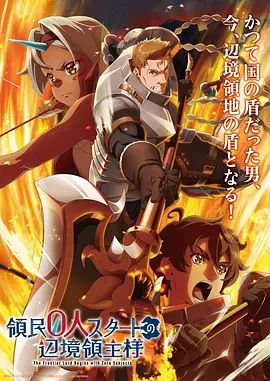 从0位居民开始的边境领主大人海报