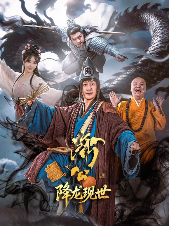 济公之降龙现世海报